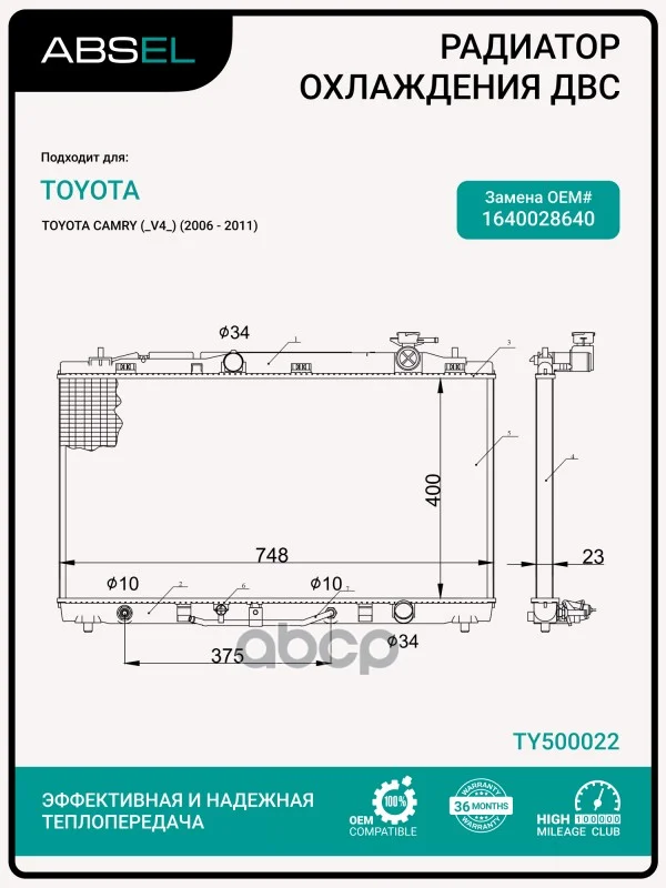 Радиатор системы охлаждения TY500022 ABSEL - изображение 1