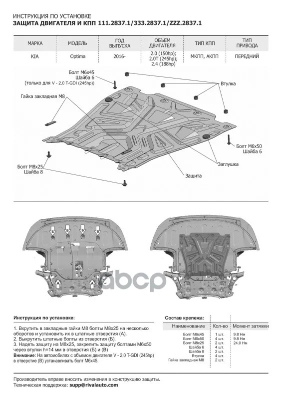 Защита картера и КПП KIA OPTIMA 2.0/2.4 18- - миниатюра 5