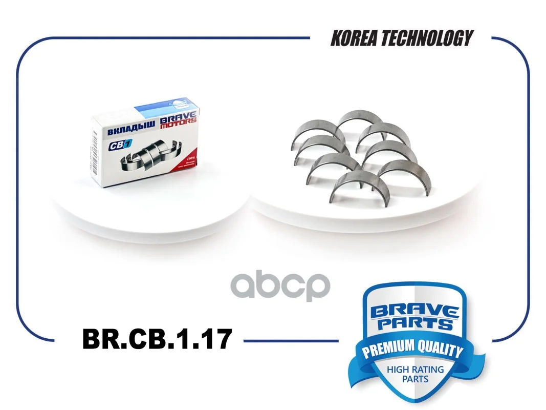 Вкладыши шатунные 0,25 Duster, Kaptur BRCB117 - изображение 1