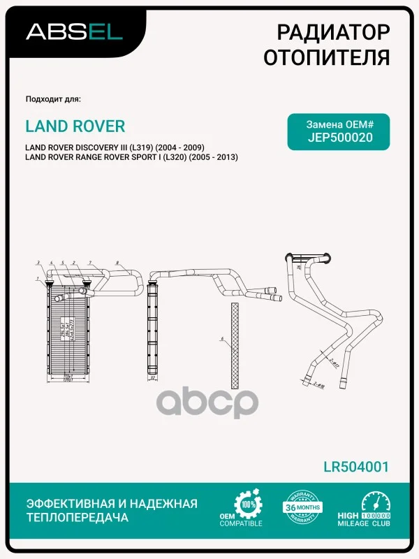 Радиатор отопителя салона LR504001 ABSEL - изображение 1