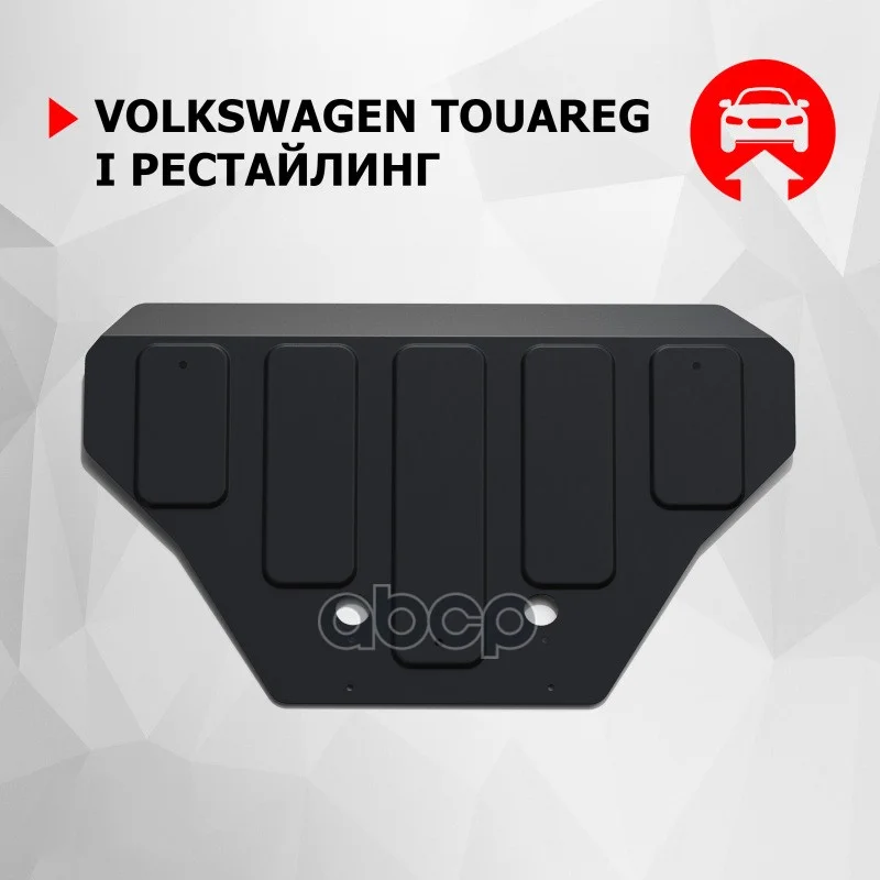 Защита VW TOUAREG 06- 2.5/3.0/3.6/4.2/6.0 КПП - изображение 1