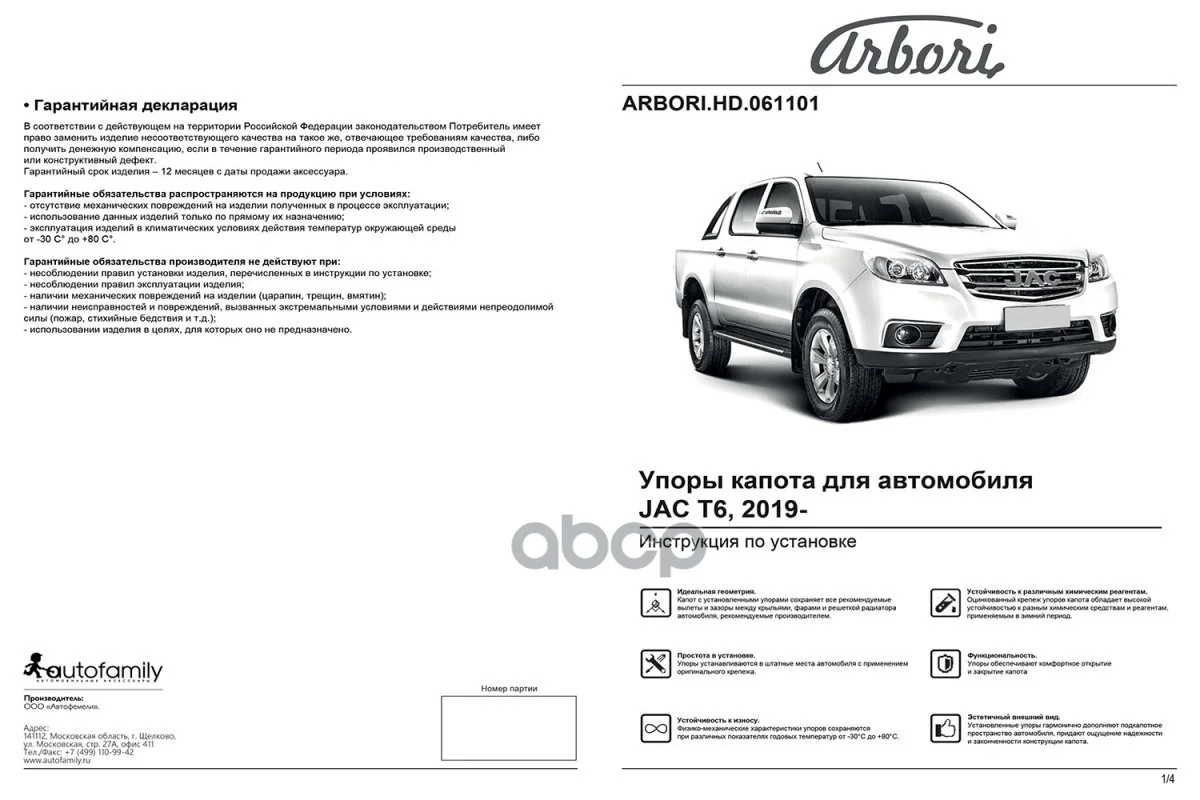 Упор газовый JAC T6 19- капота ARBORIHD061101 - миниатюра 4