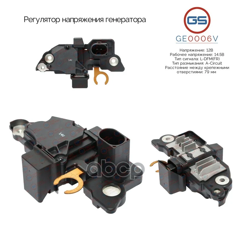 Регулятор напряжения генератора GE0006V GS - изображение 1