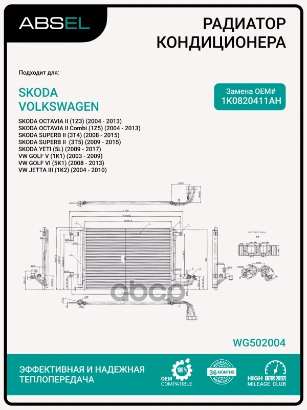 Радиатор кондиционера WG502004 ABSEL - изображение 1