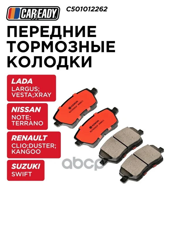 Колодки тормозные LADA LARGUS перед. C501012262 - изображение 1