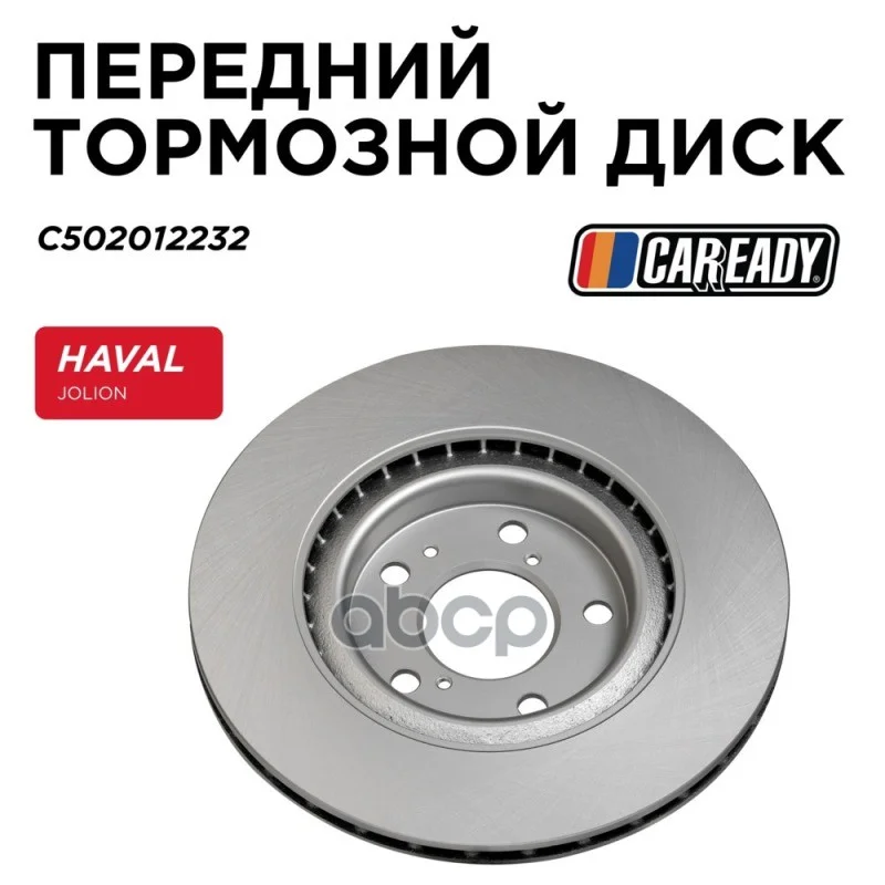 Диск тормозной HAVAL JOLION 21- перед. C502012232 - изображение 1
