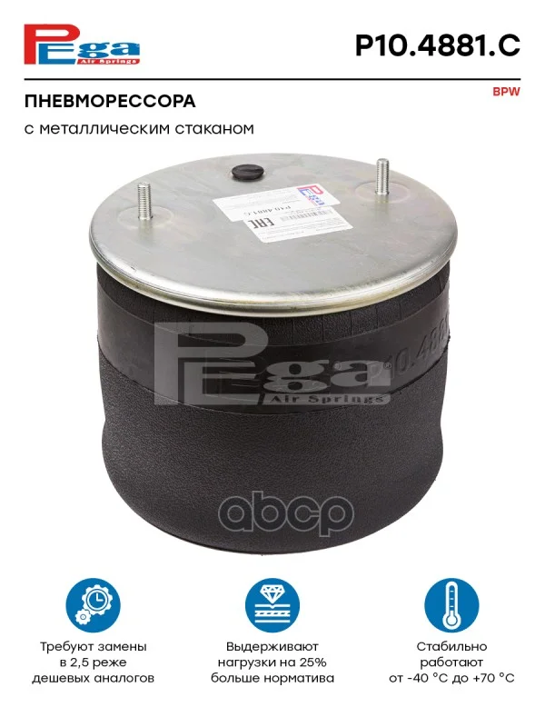 Пневморессора BPW о.н.0542941311 (P10.4881.C, - изображение 1