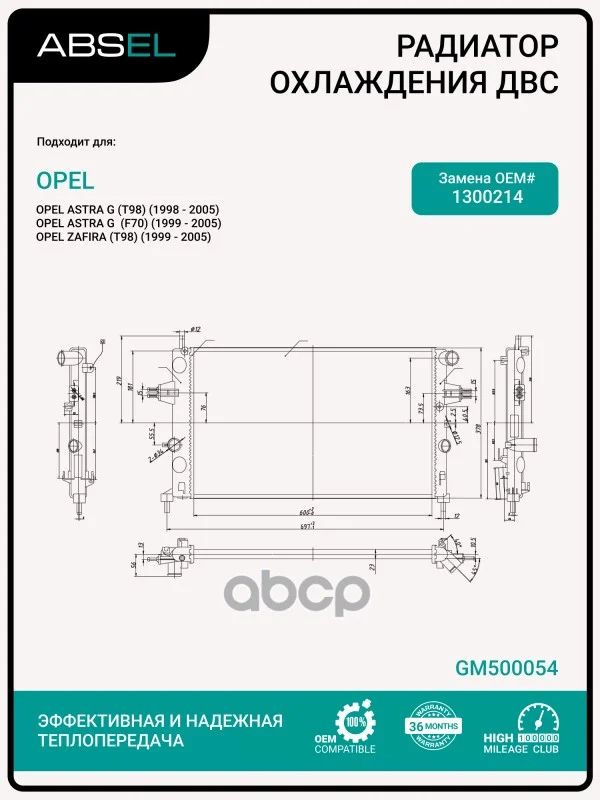 Радиатор системы охлаждения GM500054 ABSEL - изображение 1