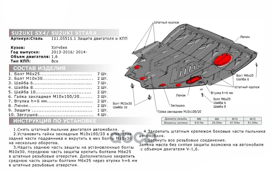 Защита картера SUZUKI SX4/VITARA 13- 1.6 111055111 - миниатюра 4