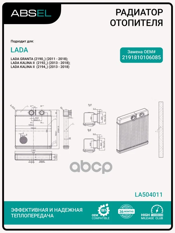 Радиатор отопителя салона LA504011 ABSEL - изображение 1
