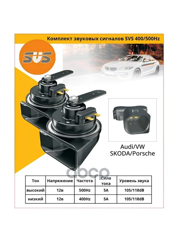 Комплект звуковых сигналов SVS с разъeмом для VAG - изображение 1