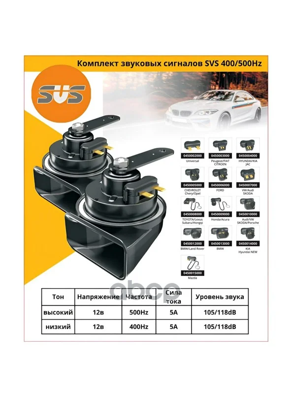Комплект звуковых сигналов SVS с разъeмом для VAG - миниатюра 3
