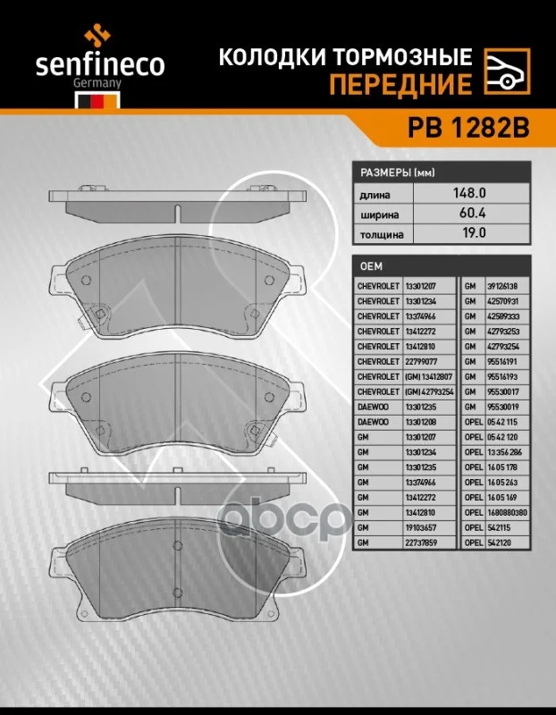 Тормозные колодки дисковые передние CHEVROLET AVEO - изображение 1