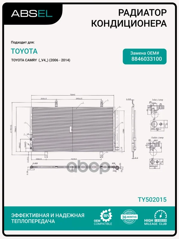 Радиатор кондиционера TY502015 ABSEL - изображение 1