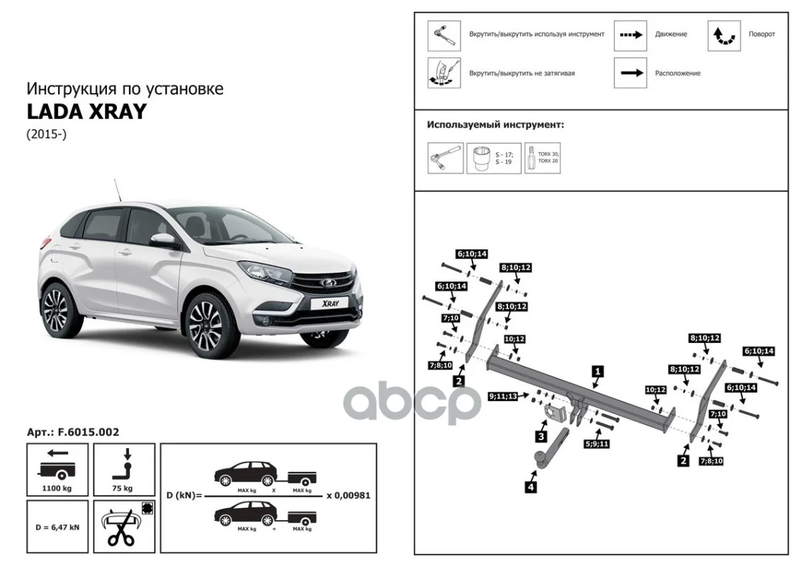 Фаркоп LADA X-RAY 15- (тип шара A/1100/75 кг) - миниатюра 4