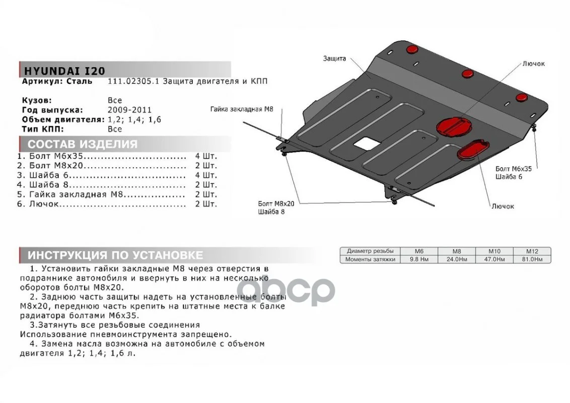 Защита картера + КПП HYUNDAI i20 1.2-1.6 09-11 - миниатюра 3