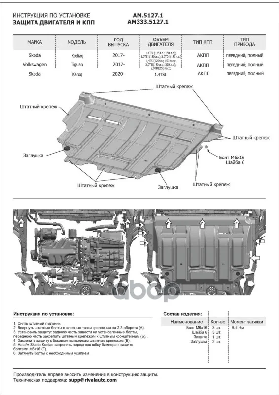 Защита картера AutoMax SKODA KAROQ 20- (крепеж - миниатюра 6