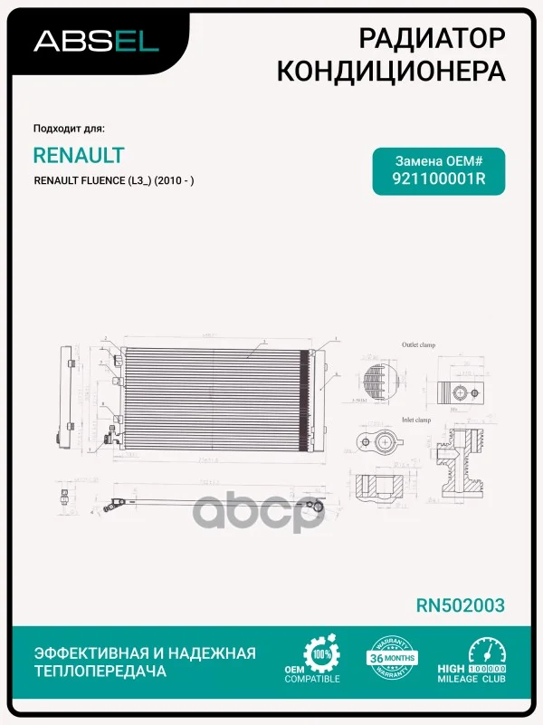 Радиатор кондиционера RN502003 ABSEL - изображение 1