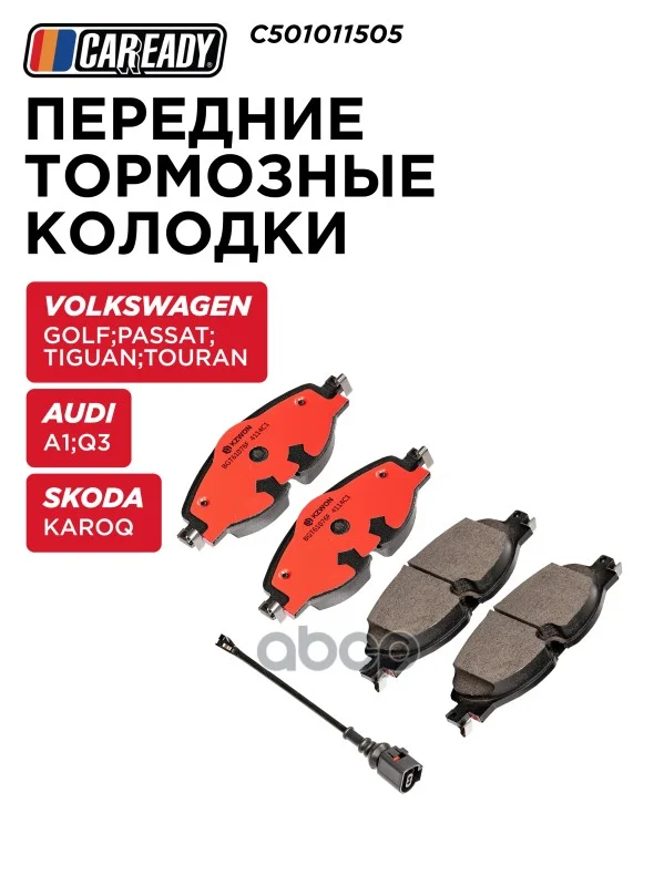 Колодки тормозные VAG Q3/KODIAQ/GOLF перед. - изображение 1