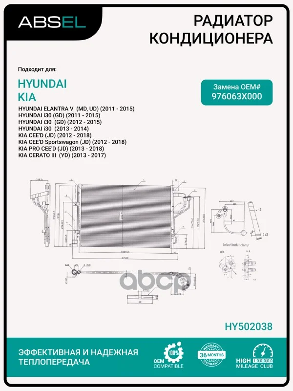 Радиатор кондиционера HY502038 ABSEL - изображение 1