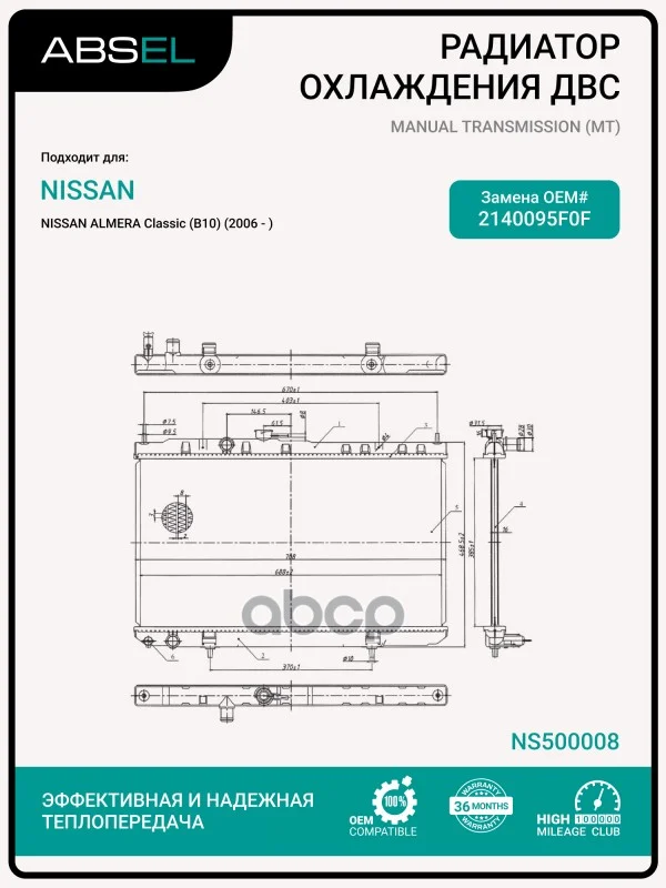 Радиатор системы охлаждения NS500008 ABSEL - изображение 1