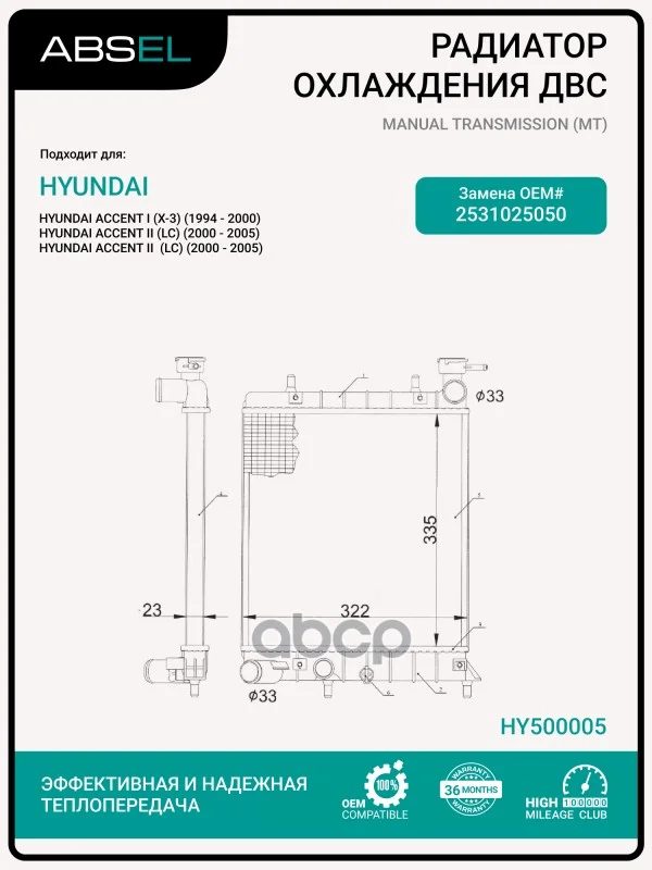 Радиатор системы охлаждения HY500005 ABSEL - изображение 1