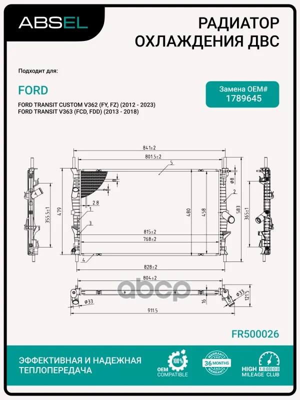 Радиатор системы охлаждения FR500026 ABSEL - изображение 1
