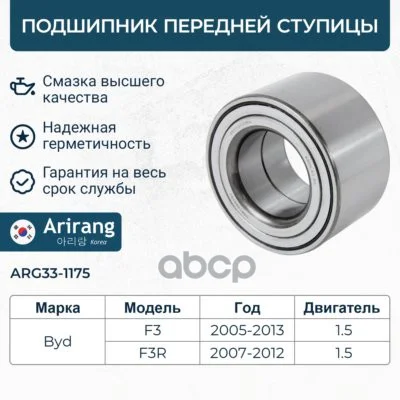 Подшипник передней ступицы ARG331175 Arirang - изображение 1