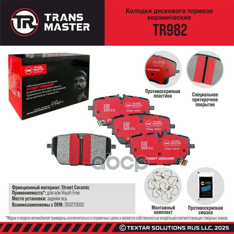 Колодки тормозные дисковые задние, Ceramic TR982 - изображение 1
