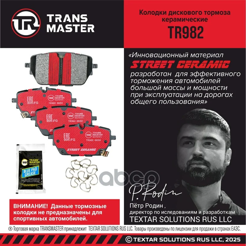 Колодки тормозные дисковые задние, Ceramic TR982 - миниатюра 2