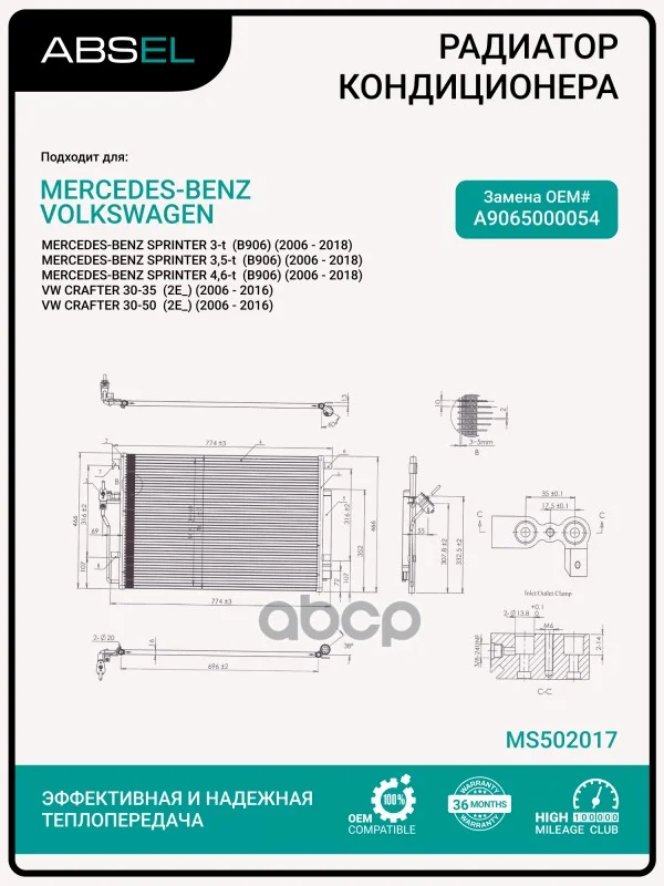 Радиатор кондиционера MS502017 ABSEL - изображение 1