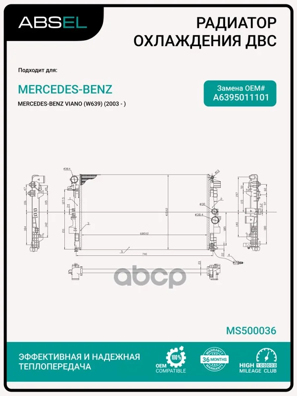 Радиатор системы охлаждения MS500036 ABSEL - изображение 1