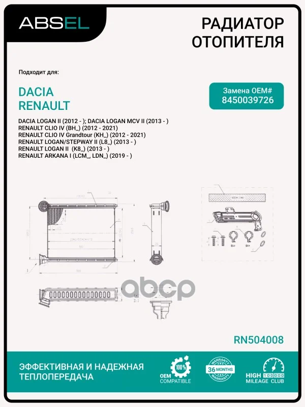 Радиатор отопителя салона RN504008 ABSEL - изображение 1