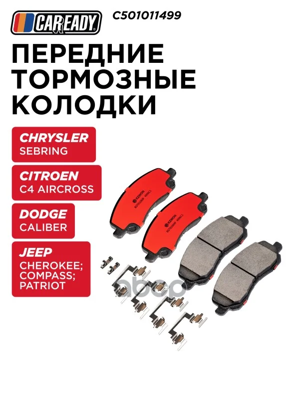 Колодки тормозные CHRYSLER/PSA SEBRING/C4 перед. - изображение 1