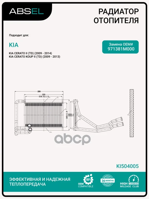 Радиатор отопителя салона KI504005 ABSEL - изображение 1