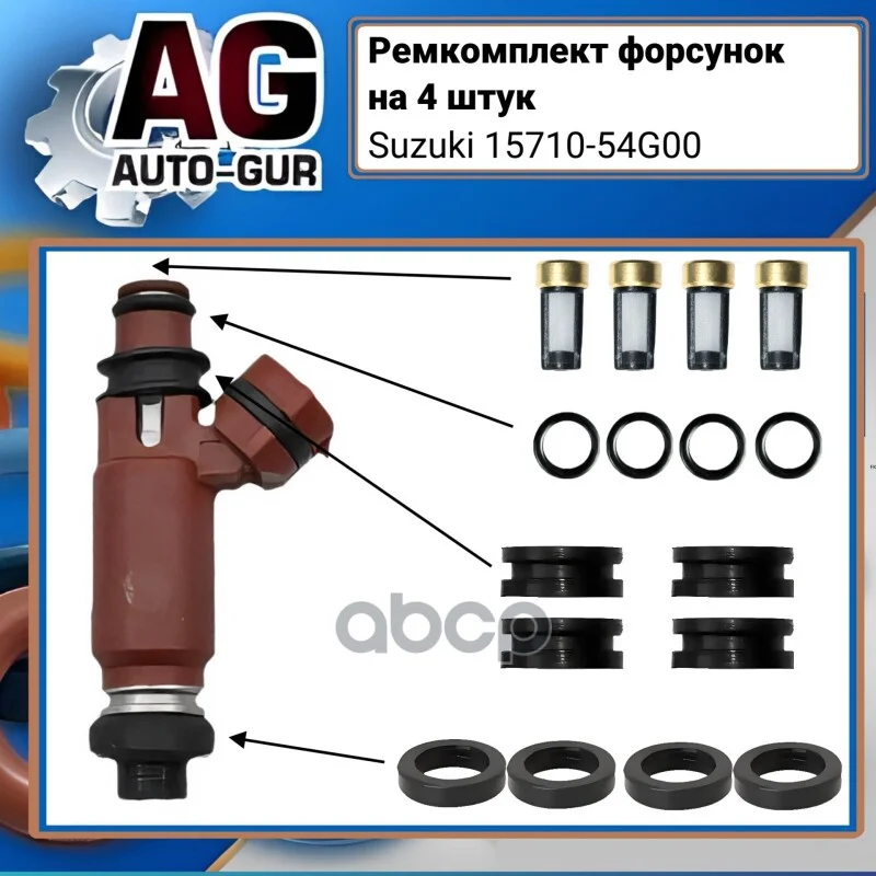 Ремкомплект форсунок на 4 штук Suzuki 1571054G00 - изображение 1