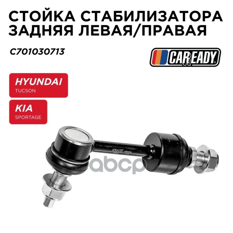 Тяга стабилизатора HYUNDAI/KIA TUCSON/SPORTAGE - изображение 1