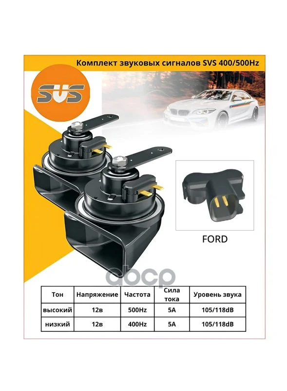 Комплект звуковых сигналов SVS с разъeмом для Ford - изображение 1