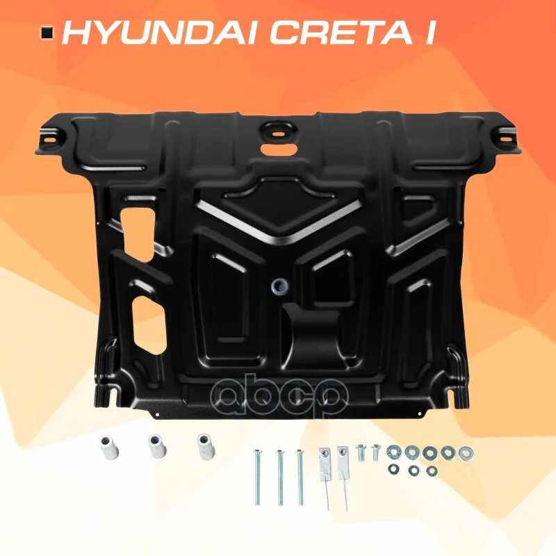 Защита картера AutoMax HYUNDAI CRETA 16- (крепеж - изображение 1