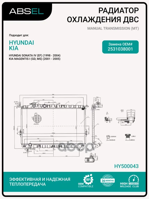 Радиатор системы охлаждения HY500043 ABSEL - изображение 1