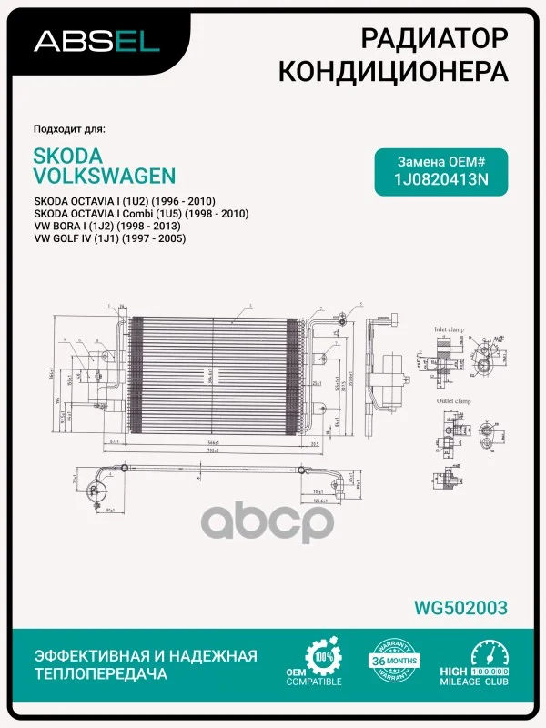 Радиатор кондиционера WG502003 ABSEL - изображение 1