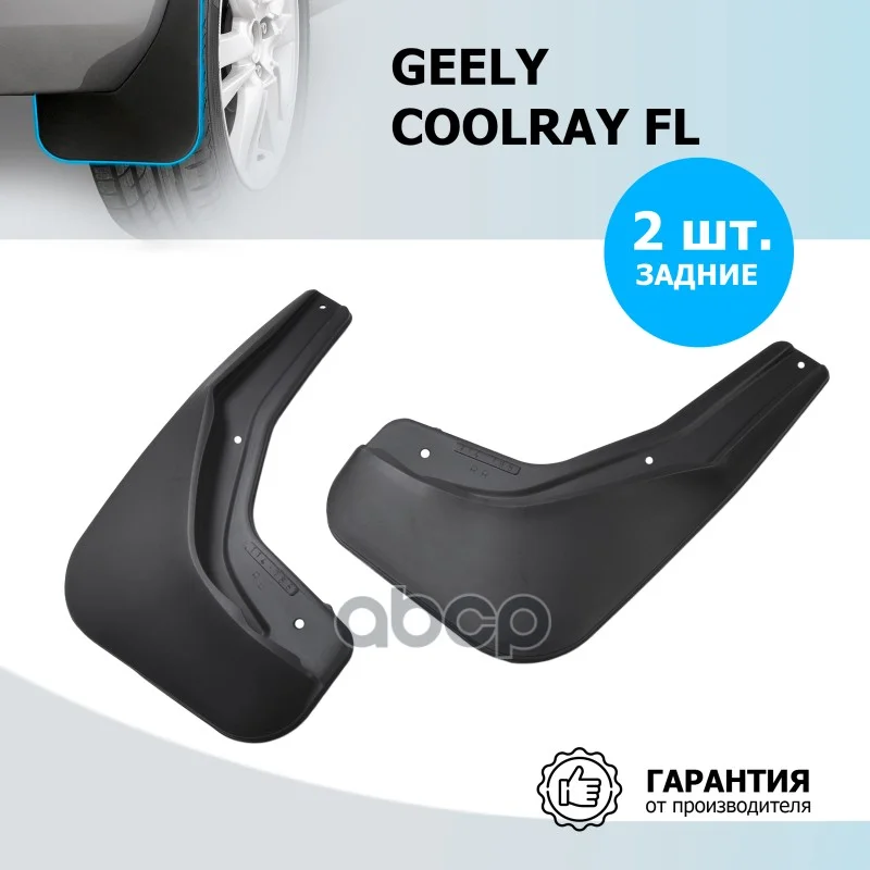 Брызговики GEELY COOLRAY FL 23- задн. 21904004 - изображение 1