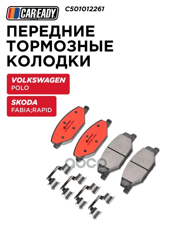 Колодки тормозные VAG FABIA/POLO перед. C501012261 - изображение 1