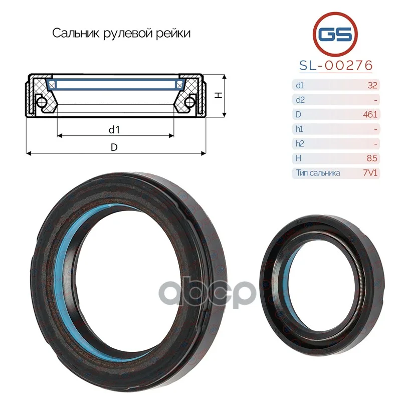 Сальник рулевой рейки 32 46.1 8.5 SL00276 GS - изображение 1