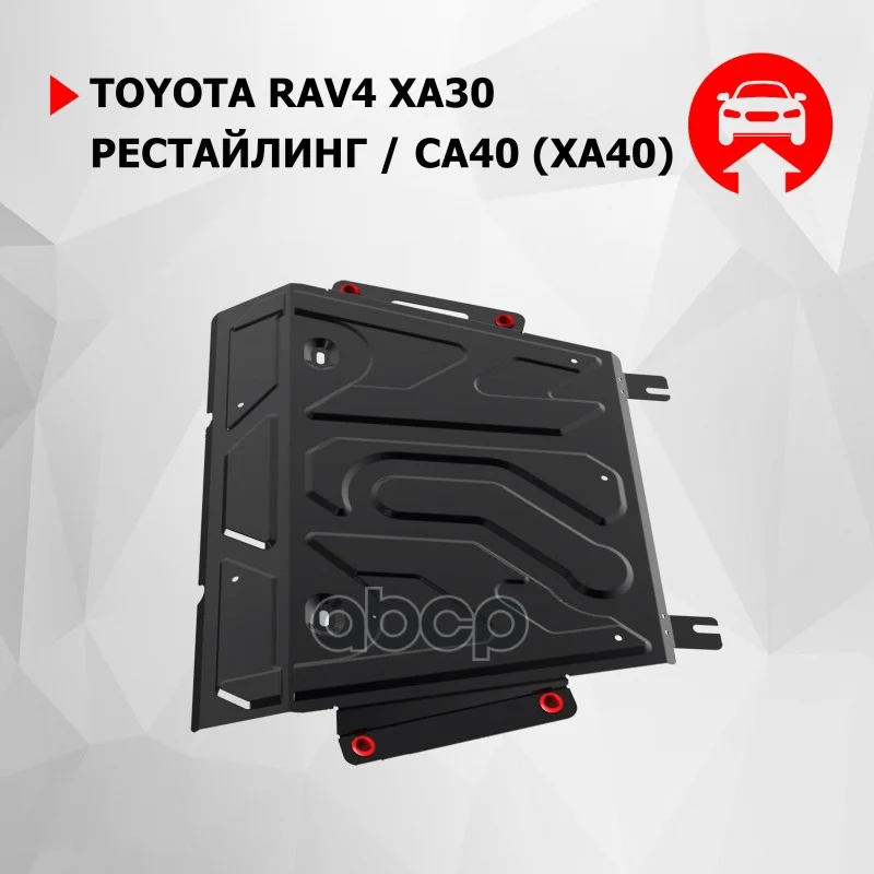 Защита картера и КПП TOYOTA RAV4 15- (крепеж - изображение 1