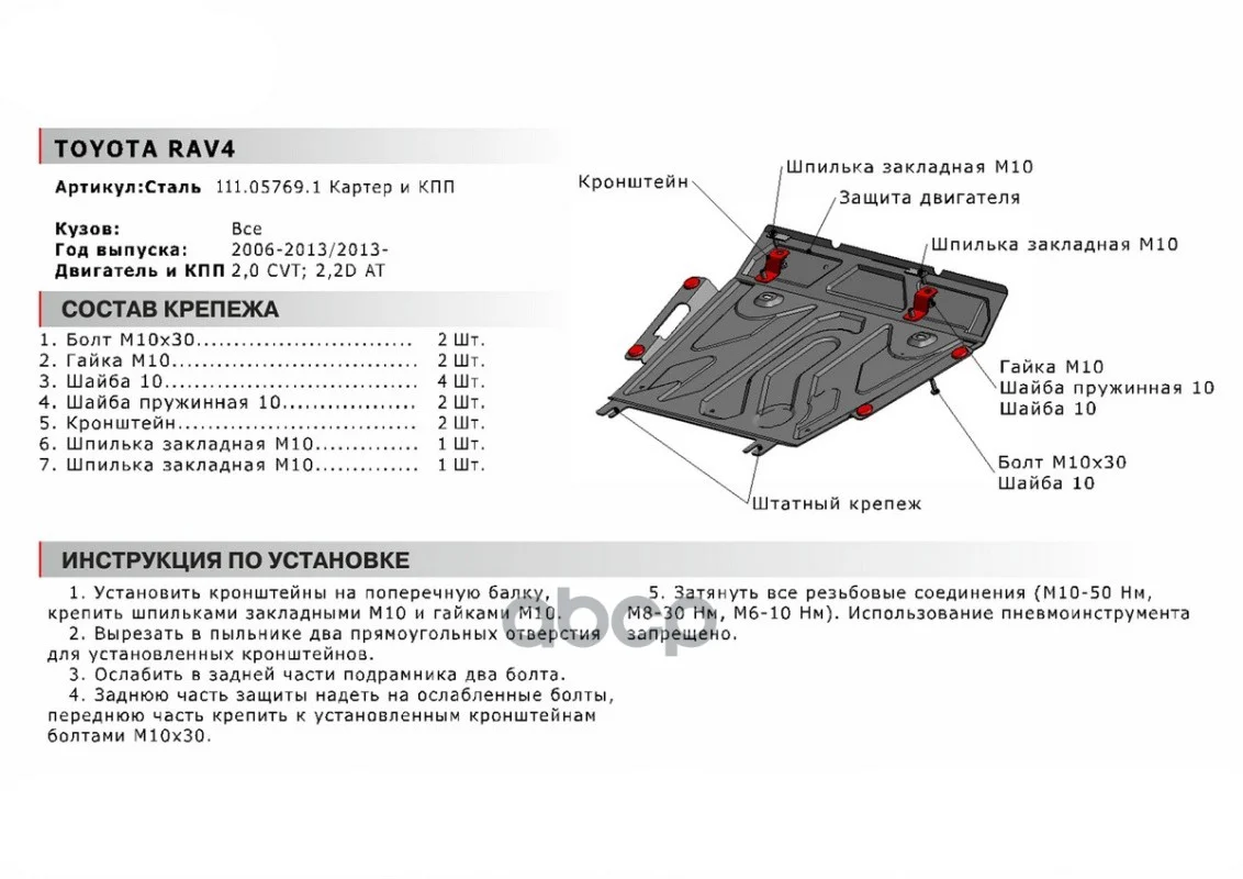 Защита картера и КПП TOYOTA RAV4 15- (крепеж - миниатюра 4