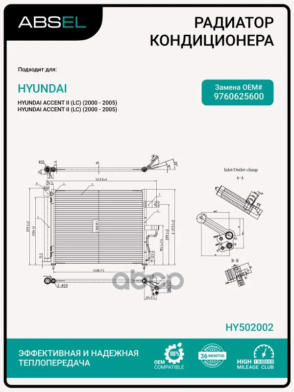 Радиатор кондиционера HY502002 ABSEL - изображение 1