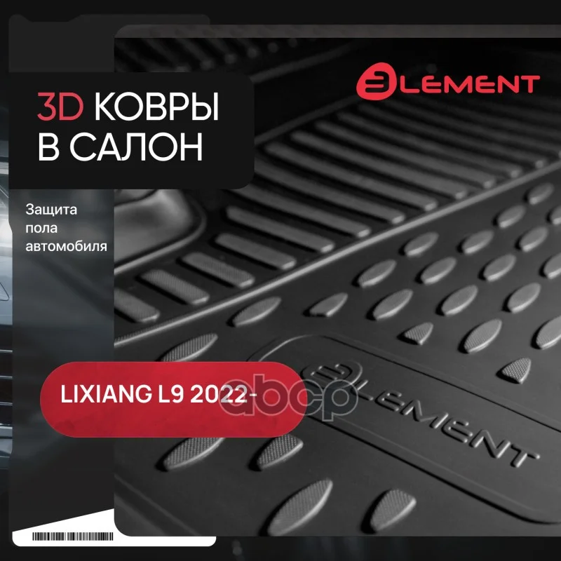 Коврики салона LIXIANG L9 22- (компл 4 шт.) - изображение 1