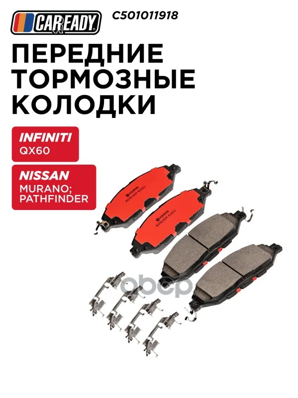 Колодки тормозные INFINITI/NISSAN QX60/PARTHFINDER - изображение 1