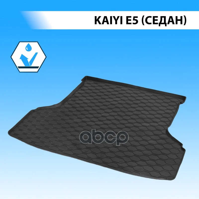 Коврик багажника KAIYI E5 23- 13001002 Rival - изображение 1